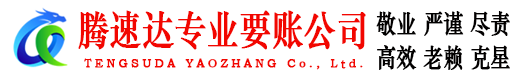 郓城腾速达收账公司